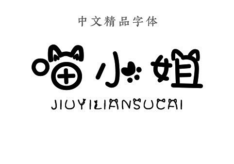 中文卡通字体喵小姐