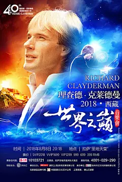 理查德·克莱德曼2018西藏“世界之巅”音乐会海报设计_洪铮_新浪博客