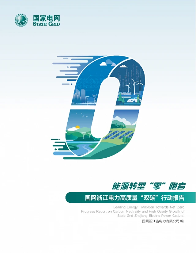 首份省级电网“双碳”行动报告诞生，讲了啥？_中国环境新闻网-花瓣网