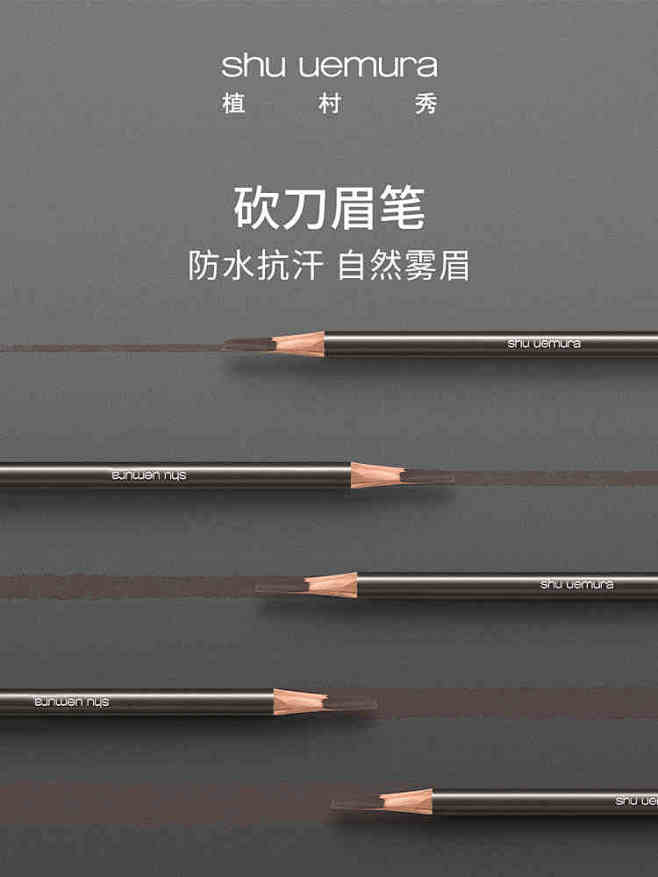 植村秀日本经典砍刀眉笔防水持久不脱色防汗...