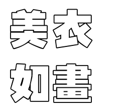 hi~!采集到字体编排