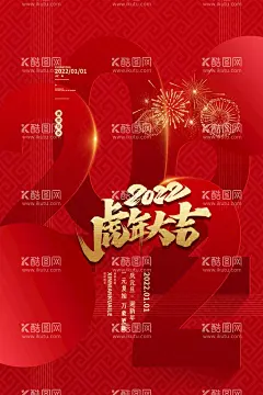 元旦海报  - 源文件下载【酷图网】元旦,2022元旦,元旦海报,2022,虎年海报,元旦快乐,虎年,2022虎年,虎年元旦,春节,新年快乐,新年海报,元旦微信,元旦节,圣诞元旦,元旦促销,元旦活动,元旦背景,元旦晚会,元旦素材,庆元旦迎新年,喜迎元旦,欢度元旦,年会海报,元旦设计,元旦贺卡,
