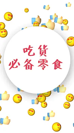 餐饮美食产品推荐创意竖版视频魔性emoji来帮你卖货啦！产品展示、营销神器，适合各类微商盆友们！可添加3张图片或视频。