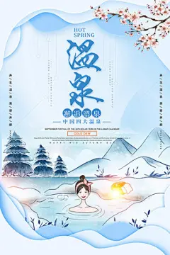 温泉旅游创意大气海报