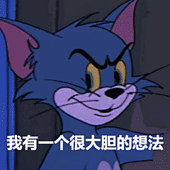 猫和老鼠动态表情包gif