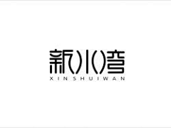 大吃吃吃吃货采集到logo字体设计