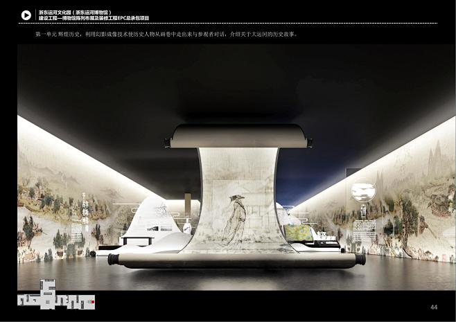 【金螳螂】浙东运河文化园博物馆陈列布展设计方案 | PDF+JPG | 269P | 326M - 名师联智库－全球案例智能库-花瓣网