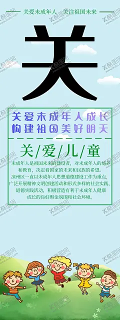 关爱儿童 【酷图网】关爱儿童,留守儿童之家,关爱儿童成长,关爱儿童背景,爱心公益展板,关心儿童,呵护成长,关心留守儿童,关爱未成年人,关注未成年人,留守儿童,关注孩子,未成年人,关爱孩子,校园文化,妇女儿童之家,关注未成年,留守儿童制度,留守,儿童展板,关注儿童,关爱儿童海报,关注留守儿童,健康成长,孤儿院,