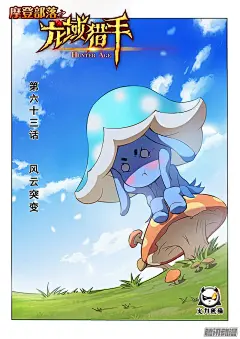 《龙域猎手》063 风云突变-在线漫画-腾讯动漫官方网站