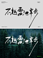 手写合集 手写艺术字 - 小红书