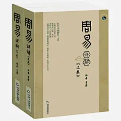 周易全书正版png免抠素材_新图网 https://ixintu.com 易经 书籍 海报 图文版