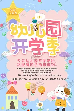 幼儿园开学海报 【酷图网】幼儿园招生,培训,商业海报,暑假,幼儿园,幼儿园招生啦,招生海报,教学,教育,卡通儿童,卡通小孩,卡通学生,教育培训,培训班招生,教育招生,学校招生,幼儿园宣传,学校宣传,幼儿园海报,学校海报,开学,开学季,早教招生,儿童早教,开学海报