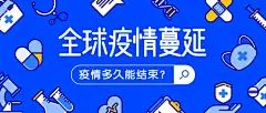 抗疫全球疫情医疗公众号首图