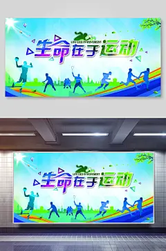 校园文化展板运动海报