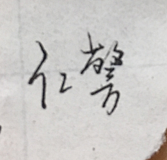 16GB采集到字