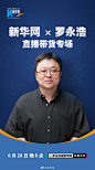 #新华网罗永浩直播#6月26日，新华网将携手@罗永浩 带来直播带货专场！你想要的国货经典、大牌半价，实用又有趣的好产品、新产品，通通见面。3C数码、家电、日化、食品，方方面面全都有。倒计时4天，新华网直播间、罗永浩直播间同步直播。激动的心，颤抖的手，26日晚8点，我们不见不散！ ​​​​
