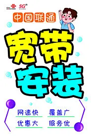 宽带安装POP海报