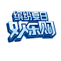 夏季艺术字 png