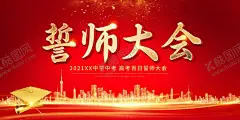 誓师大会 【酷图网】高考誓师大会,中考誓师大会,中考,高考,高考冲刺,中考冲刺,高考动员大会,中考动员大会,决战高考,冲刺高考,决战中考,冲刺海报,高考倒计时,高考加油海报,决战高考海报,高考海报,中考倒计时,中考励志海报,中考动员会,中考海报设计,励志海报,中考素材,标语,高考励志海报,高考素材,高考标语,誓师大会