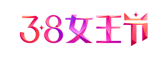 2019天猫38女王节logo38女神节38妇女节