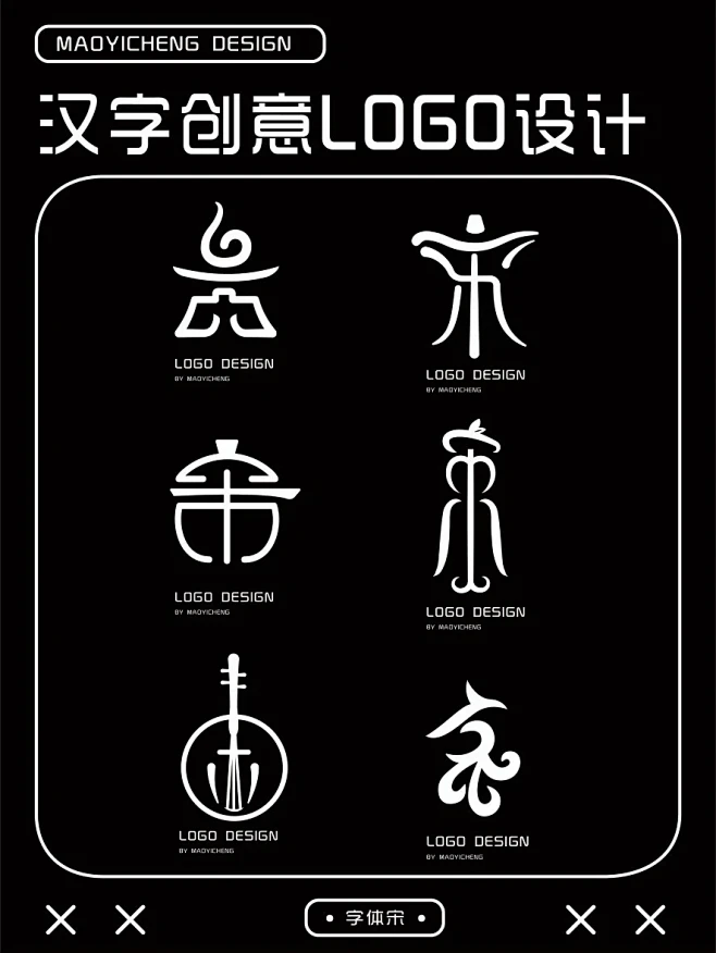 汉字创意LOGO设计|字体“宋”