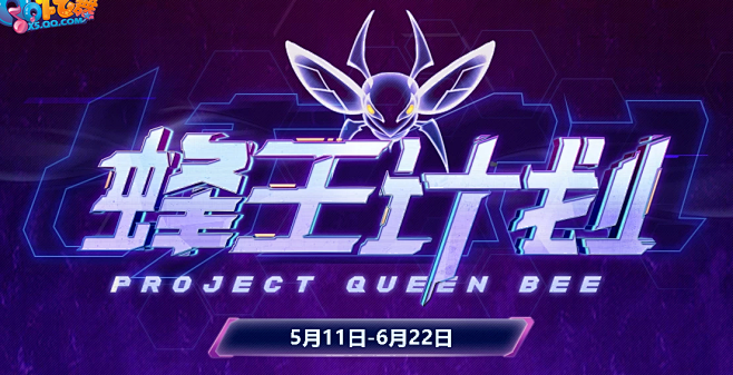 5月语音转盘-蜂王-QQ炫舞官方网站-腾...