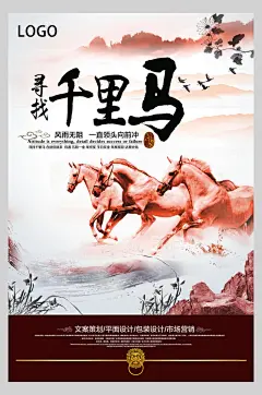 企业寻找千里马招聘海报