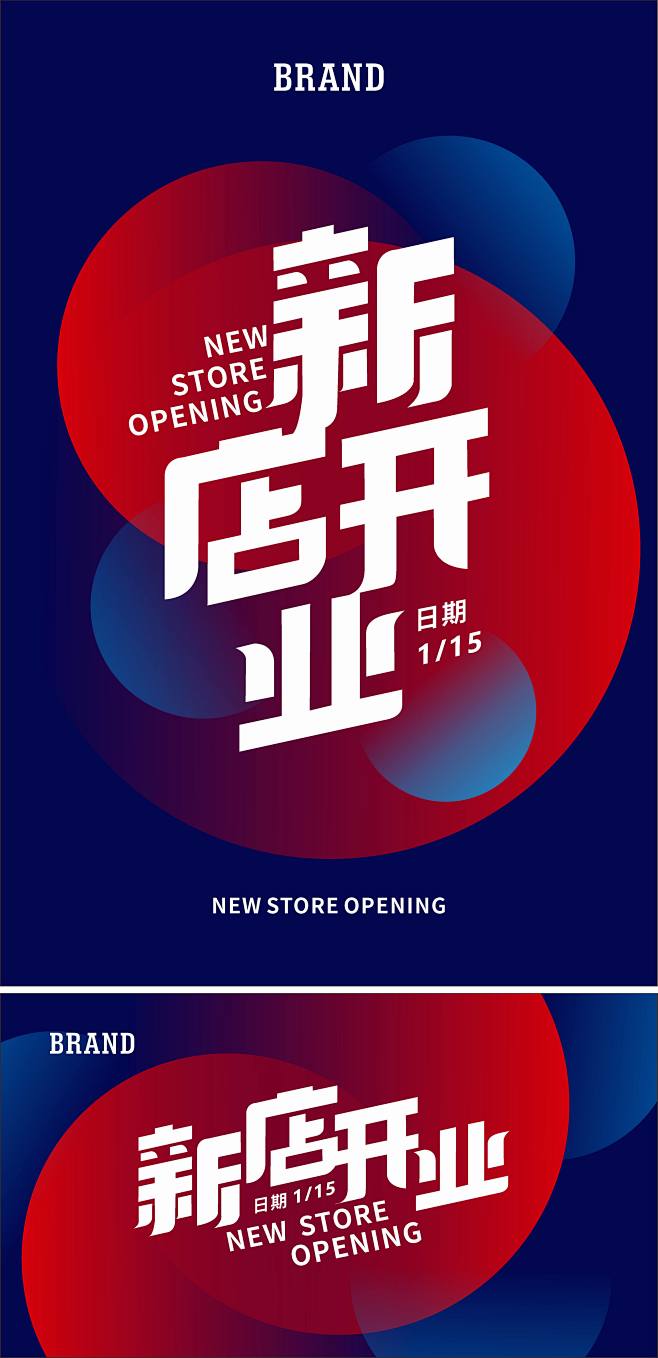 新店开业海报展板-志设网-zs9.com