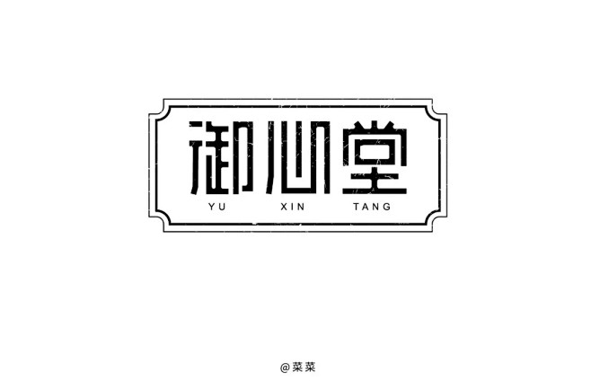 字体帮-御心堂-中药行业品牌字体logo...