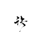 @污婆儿 板写- 诀 （可商用，更多字搜索污婆儿点击关注）