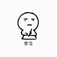 我爱学习表情包@公子伏凉 采集
侵删致歉