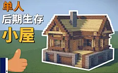 【MC建筑教学】还怕没有朋友？超简单的单人后期生存小屋等你来学！【含内饰】