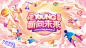 仙图网-花young青春好声音插画活动背景板
