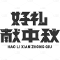 好礼献中秋.svg