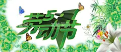劳动节首页PSD模板素材  - 源文件下载【酷图网】劳动节,51劳动节,劳动节海报,劳动节放价,五一,51节,劳动节促销,店铺首页模板,国际劳动节,劳动节快乐,劳动节展架,劳动节宣传,淘宝轮播图,京东轮播图,劳动节素材,BANNER,详情页,51促销,促销海报,微信圈图片,51节吊旗,五一劳动节,详情页素材,劳动节模板,彩页,三折页,画册