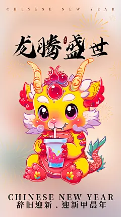 龙年海边新年海报素材图片