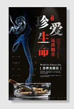 吸烟有害世界无烟日公益海报