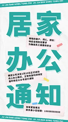 企业公司特殊时期居家办公通知手机海报