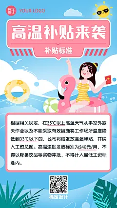 企业夏季员工福利高温补贴通知海报
