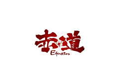 豆芽林采集到毛笔字