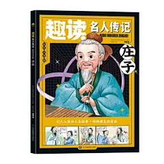 正版促销-(一版一次)彩绘注音版趣读名人传记·庄子9787502090708-淘宝网