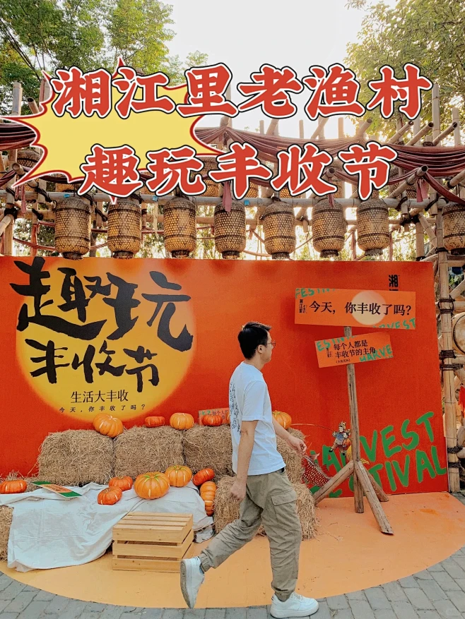 长沙湘江里老渔村的丰收节～国庆必去打卡点