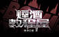 @奥拉柯十世 制作（话说教程屋这样的封面自己做不是更好莫（小声哔哔