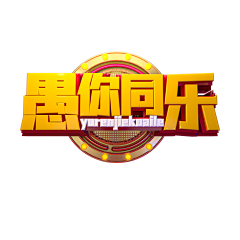 ︶ㄣ爲妳、亂了分寸采集到愚人节艺术字