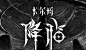2xie采集到中转站XXXXXXXXXXXXXXX(1568图)_花瓣