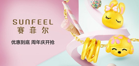 赛菲尔sunfeel珠宝专场