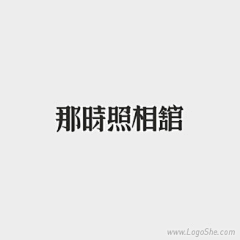 青谷采集到中文logo设计 中文字体