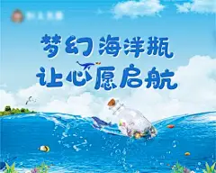 背景板 活动展板 房地产 海洋瓶 梦幻 主KV