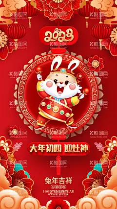 大年初四  - 源文件下载【酷图网】大年初四海报,初四,年初四,拜灶神,初四海报,大年初四,迎灶神海报,正月初四海报,迎灶神,虎年海报,灶神,卡通,动画,春节海报,正月初四,拜灶神海报,海报,红色海报,新年海报系列,过年风俗,春节习俗,春节风俗,过年习俗,过年,拜大年,新春,房地产,地产,房地产海报,微信海报,微信,朋友圈,中国年,