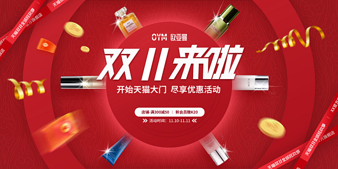 电商双十一来啦化妆品主题红色促销活动KV...